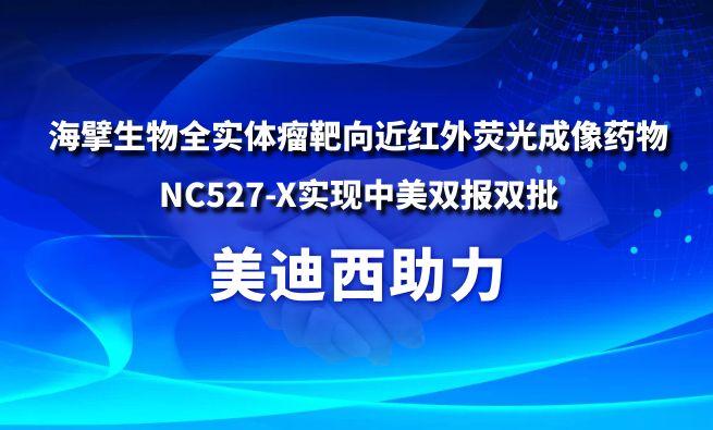 918博天堂助力海擘生物全实体瘤靶向近红表荧光成像药物NC527-X实现中美双报双批