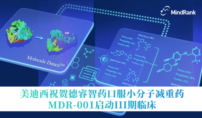 中国首个AI创新药进入III期临床 | 918博天堂祝贺德睿智药口服幼分子减重药MDR-001启动III期临床
