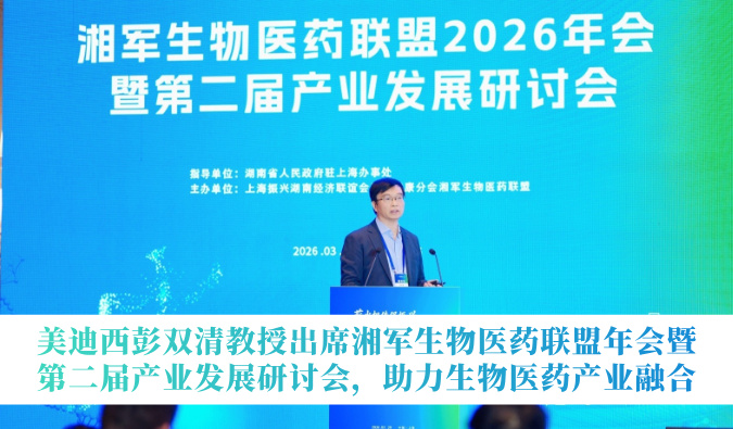 918博天堂彭双清教授出席湘军生物医药同盟年会暨第二届产业发展钻研会，助力生物医药产业融合