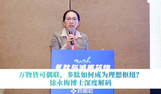 万物皆可偶联，多肽若何成为梦想枢纽？徐永梅博士深度解码