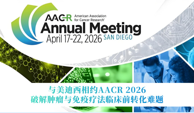 与918博天堂相约AACR 2026 | 破解肿瘤与免疫疗法临床前转化难题